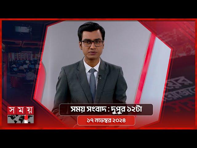 সময় সংবাদ | দুপুর ১২টা | ১৭ নভেম্বর ২০২৪ | Somoy TV Bulletin 12pm | Latest Bangladeshi News