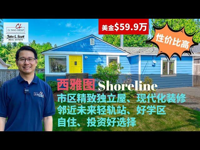 【西雅图买房】$59.9万西雅图Shoreline 现代风新装修独立屋 | 好学区 | 邻近未来轻轨站 | 自住、投资好选择