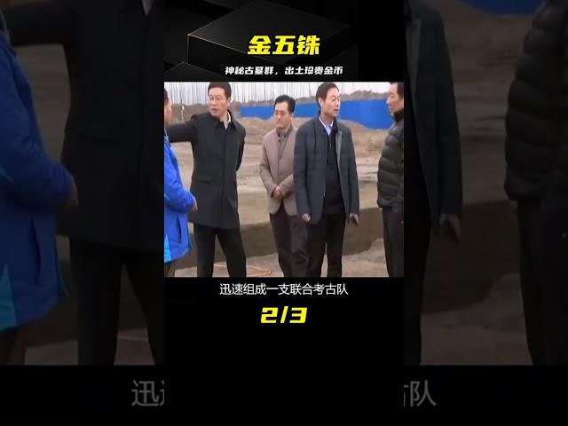 江蘇神秘古墓群，出土世間僅四枚的金五銖，即使皇帝也不一定有 #古董 #開棺 #古墓 #考古發現 #考古