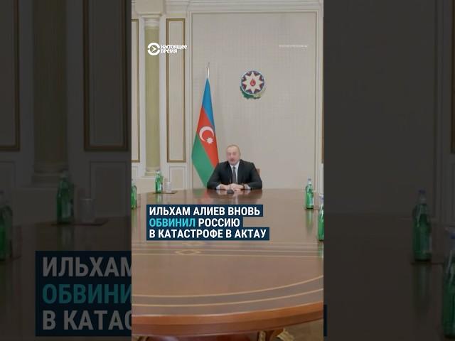Алиев вновь обвинил Россию в катастрофе в Актау
