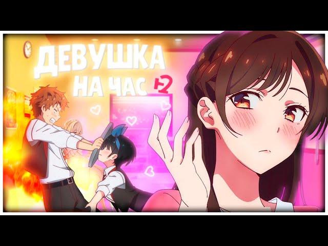 ДЕВУШКА НА ЧАС 2 ЗА 23 МИНУТЫ // Kanojo, Okarishimasu 2 // [Переозвучка]