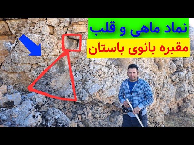 (نماد ماهی و قلب ، مقبره با ارزش بانوی باستان) واقعیت پلمپها #کارآگاه_گجت