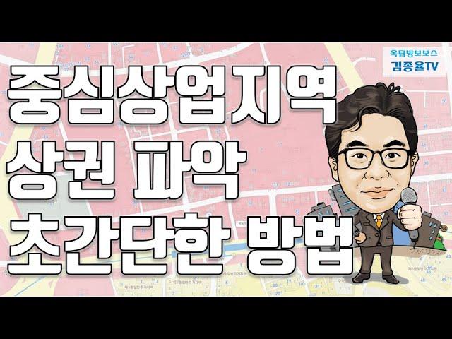 [상가투자] 139. 중심상업지역상권 파악하는 초간단한 방법. 김종율TV