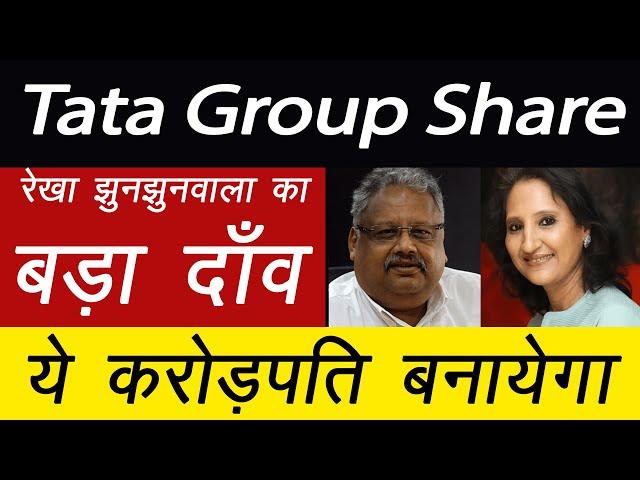 Tata Group Sahre News | Rekha Jhunjhunwala News | Stock To Buy | Investing Darpan #stockmarket