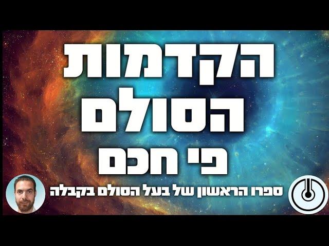 בעל הסולם - פי חכם