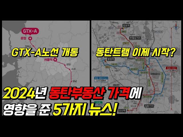 동탄2신도시 2024년 부동산가격 영향을 준 5가지뉴스 / GTX-A, 동탄트램, 경부고속도로지하화, 동서연결도로, 동탄유통3부지, 동탄역롯데캐슬