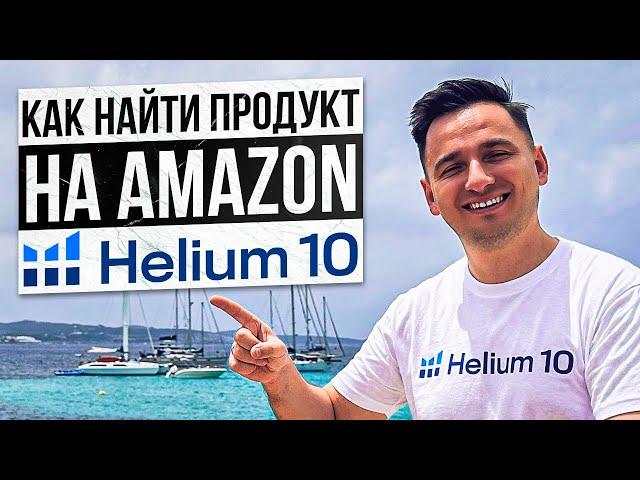 Helium10 Поиск Продукта для Продажи на Amazon по Модели Private Label. Полный гайд + ПРОМО КОД