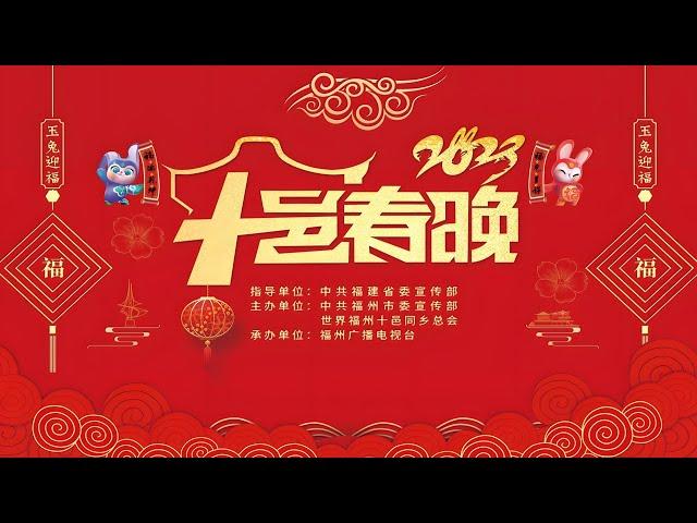 【完整版 FULL】2023世界福州十邑春晚  Fuzhou Shiyi Spring Festival Gala 闽剧、福州语歌曲等“虾油味”十足 #2023春晚 #过年 #春晚