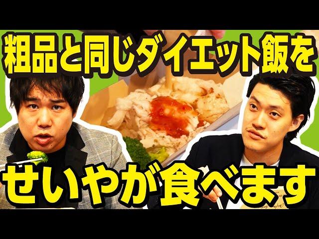 粗品と同じダイエット飯をせいやが食べます【霜降り明星】