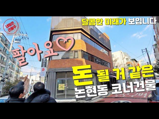 달콤한 미래가 그려지는 6Mx6M 코너 강남건물 매매 '돈'일 될 거 같은 느낌이 들어요