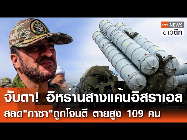 จับตา! อิหร่านสางแค้นอิสราเอล - สลด"กาซา"ถูกโจมตีตายสูง109 คน | TNN ข่าวดึก | 31 ต.ค. 67