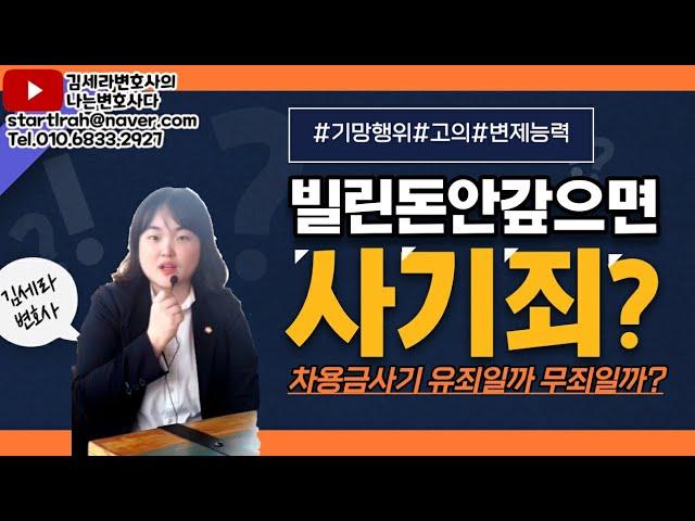 빌린돈 안갚으면 사기죄로 처벌될까? 차용금 사기사례와 기망행위 성립요건