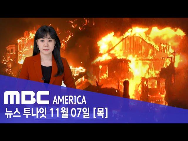 "시뻘건 불이 사방에"..CA, 아비규환 '아우성'  - MBC AMERICA (2024년 11월 7일)