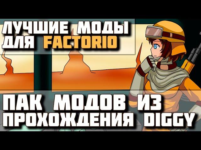 ЛУЧШИЕ моды для Factorio! Под прицелом моды из прохождения сценария  Diggy. Выпуск 1