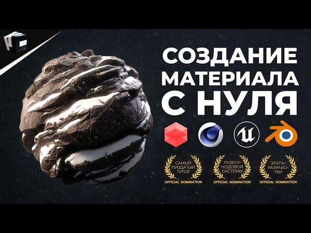 НОДОВАЯ СИСТЕМА В МАТЕРИАЛАХ. Blender. Redshift. Cinema 4D. Cycles. Unreal Engine 5