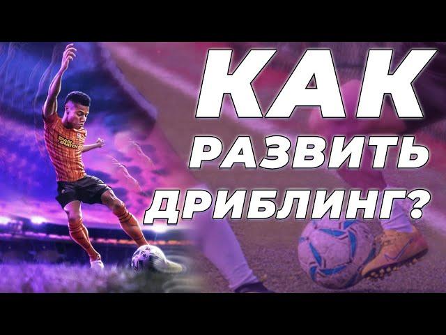 Как футболисту развить ДРИБЛИНГ? Всего 4 правила