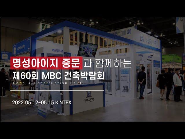 2022년 건축박람회에 참가한 아이지도어중문