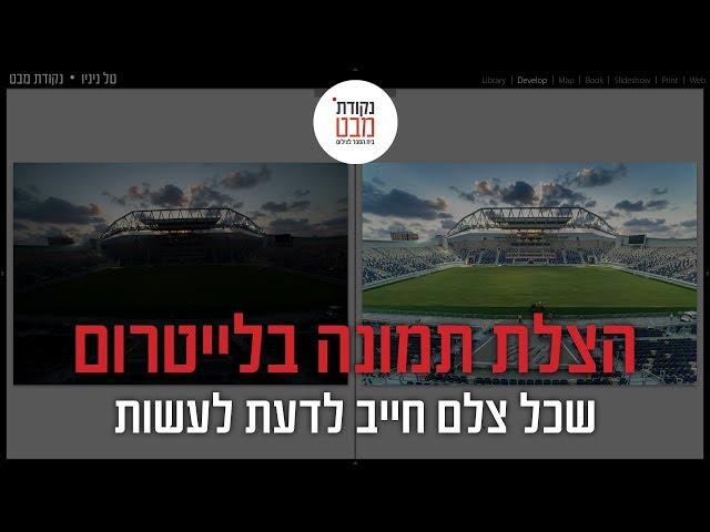 ‎⁨הצלת תמונה בלייטרום⁩ שכל צלם חייב לדעת לעשות