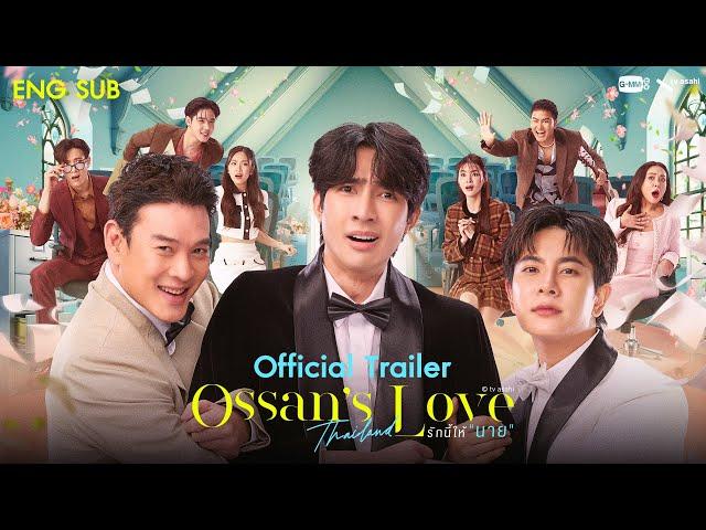 [Official Trailer] Ossan’s Love Thailand รักนี้ให้ “นาย”