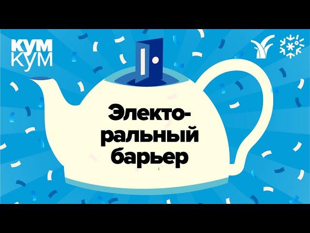 Электоральный барьер — главный фактор?