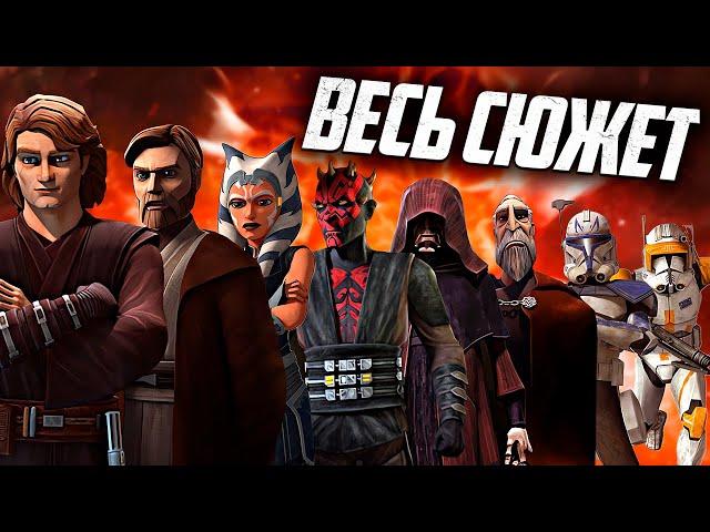 Войны Клонов: 1-7 сезон - СЮЖЕТ ВСЕГО СЕРИАЛА!