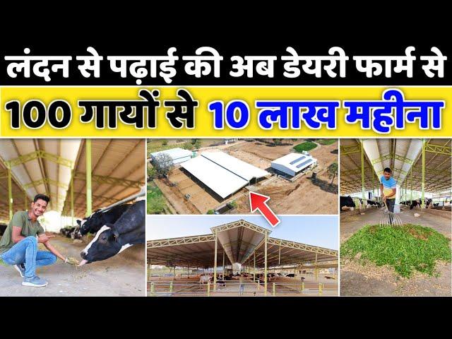 100 गायों के डेयरी फार्म से 10 लाख महीना || High Tech Dairy Farm || Modern Dairy Farm In India