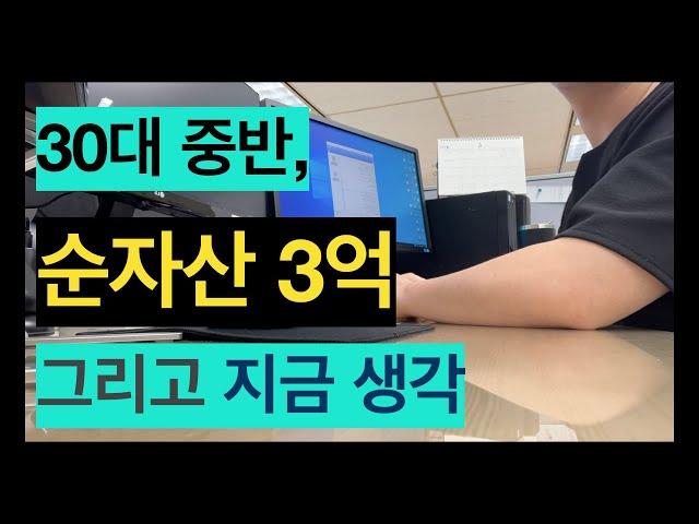 30대 중반 파이어 준비생, 순자산 3억 그리고 지금 생각