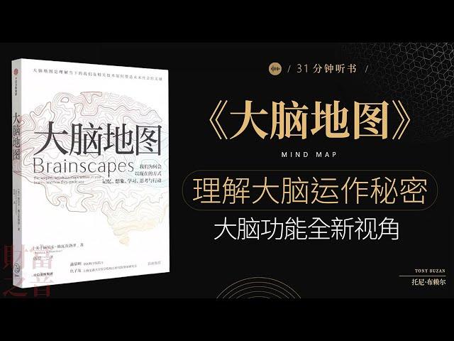 《大脑地图》理解大脑运作秘密,大脑功能全新视角,解读大脑的运行机制,掌握记忆与思维的核心原理·财富之音 Voice of Fortune