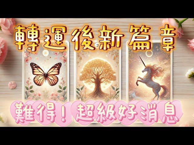 塔羅占卜轉運後的人生新篇章️驚喜️