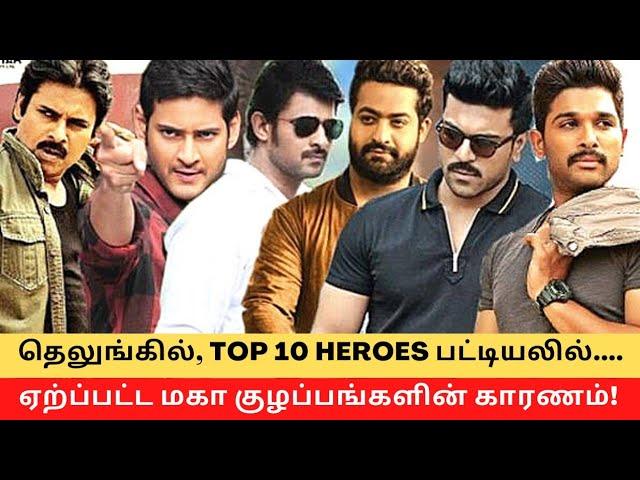 Top 10 actors in Tollywood || Fully Confused !!! || Cinema SecretZ