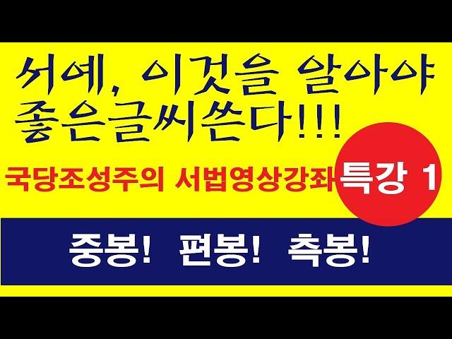 [특강01] 중봉! 편봉! 측봉! - "서예, 이것을 알아야 좋은 글씨 쓴다," 국당 조성주의 서법영상강좌