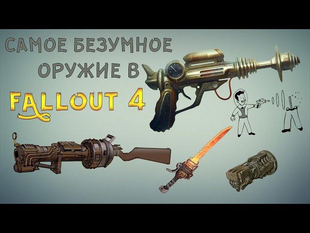 Fallout 4 - Самое БЕЗУМНОЕ оружие