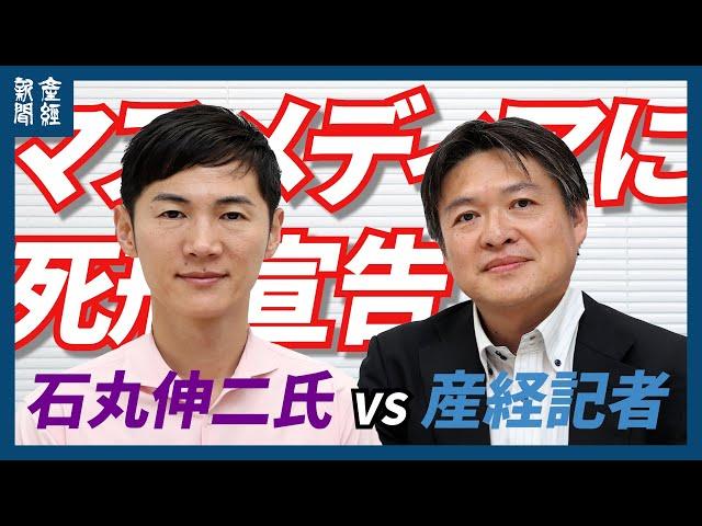 【ノー編集】石丸伸二氏VS産経記者、『マスメディアに死刑宣告』