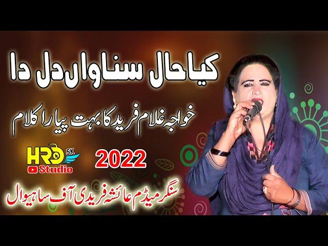 Kya Hall Sunawan Dil Da Madam Ayesha Faridi Kalam Khwaja Ghulam Farid New 2022