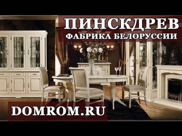 Белорусская мебель Пинскдрев