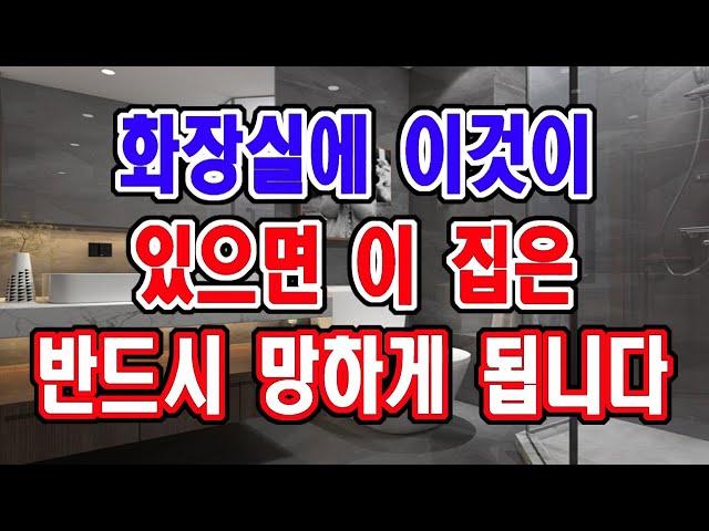 화장실에 이것을 절대 두지 마세요. 이것은 집을 망하게 합니다.