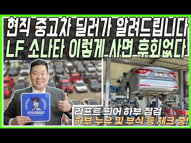 #수원중고차 #꿀팁 #소나타 현직 딜러가 알려드립니다!! 현대 LF소나타 중고차 진짜 잘사는법 대공개!!맨투맨중고차 신한마이카최우수업체