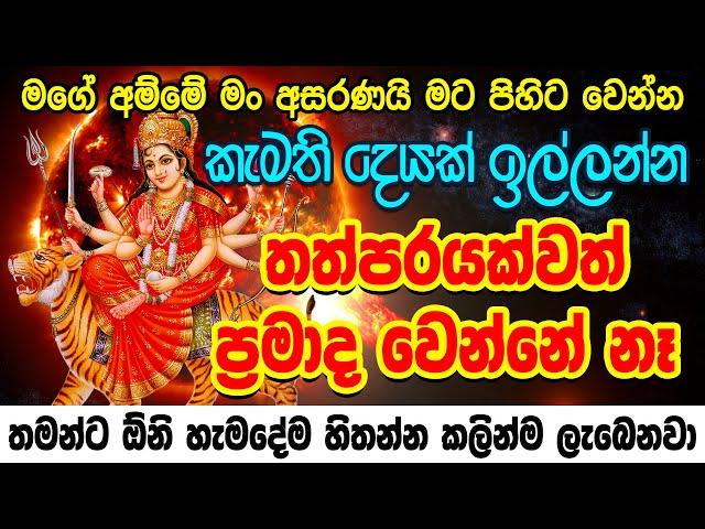 හැමදාම ජීවිතය එකම තැනද එහෙනම් අහන්න Badra Kali Mantra | Durga Amma Mantra | Manthara Gurukam