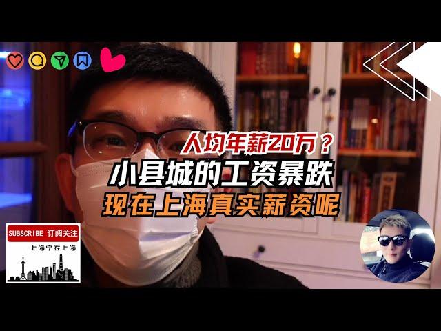（第三期）中国三四线城市工资开始崩塌了，工资重回1500元时代！而上海作为中国最好的城市，现在的真实的薪资水平将刷新你的认知。