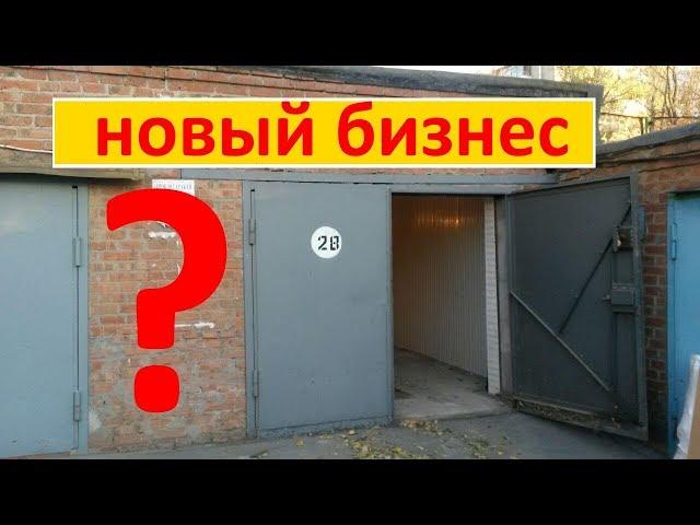 БИЗНЕС В ГАРАЖЕ/НОВЫЙ ВИД БИЗНЕСА/БИЗНЕС НА ОТХОДАХ