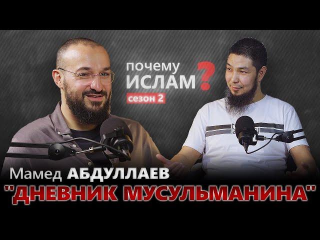 "ДНЕВНИК МУСУЛЬМАНИНА" | Мамед Абдуллаев, Азат Аманов | ПОЧЕМУ ИСЛАМ?