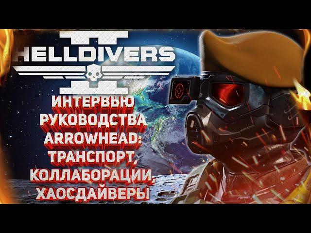 HELLDIVERS 2 - ХАОСДАЙВЕРЫ, ТРАНСПОРТ, КОЛЛАБОРАЦИИ, ИЛЛЮМИНАТЫ - ИНТЕРВЬЮ РУКОВОДСТВА ARROWHEAD