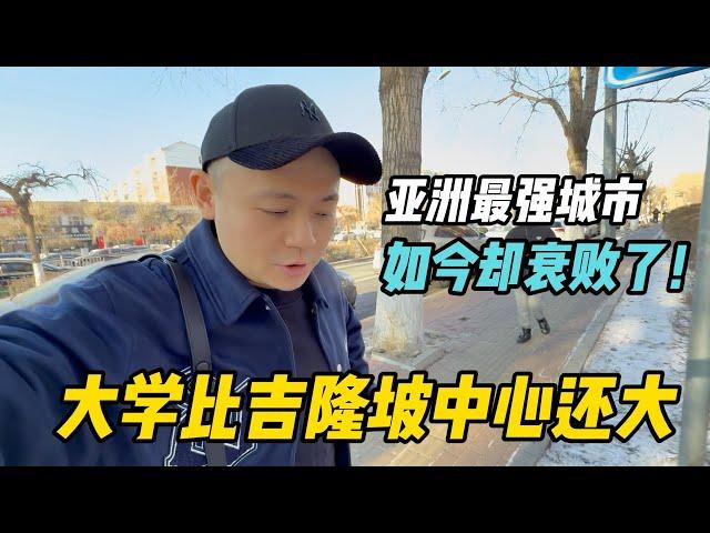 曾经亚洲最发达的城市，大学比吉隆坡中心还大，如今为何没落？