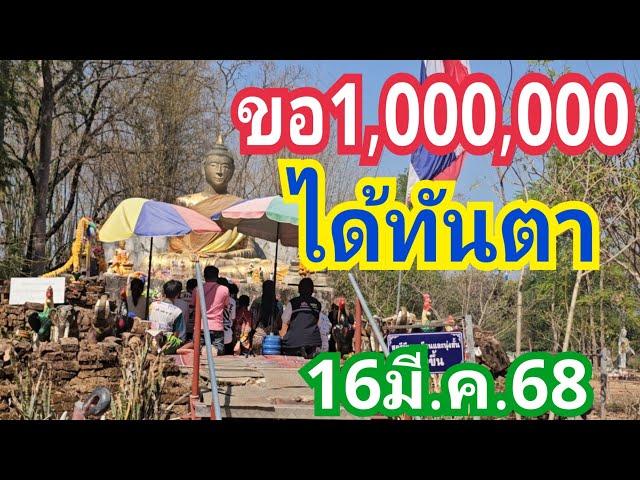 ขอ1,000,000 ได้ทันตา งวด16มี.ค.68