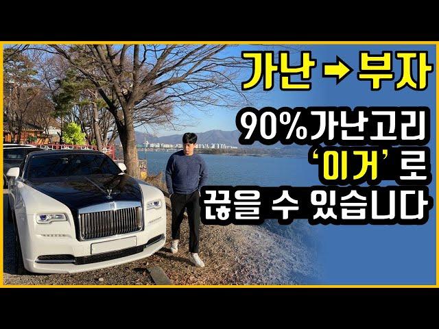 가난에서 빠르게 벗어나는 방법 | 부자들의 생각법 마인드 극복방법 [부자, 부자되는법]