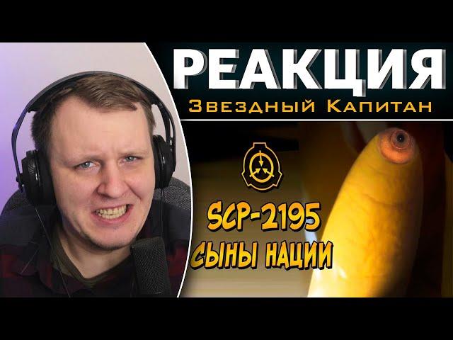 Насколько опасны Сыны Нации (SCP-2195)? | Реакция на Звездного Капитана