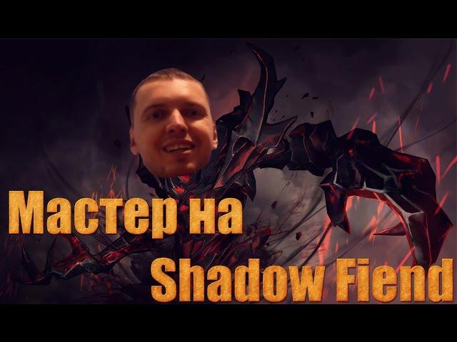 Папич (EvilArthas): Мастер на Shadow Fiend