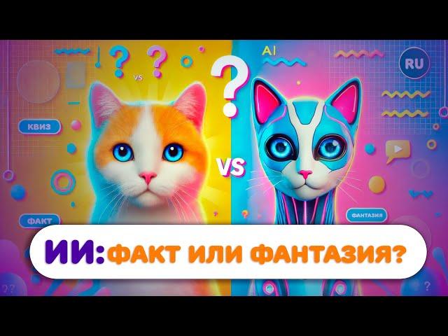 Сможешь отличить реальное фото от ИИ? №2