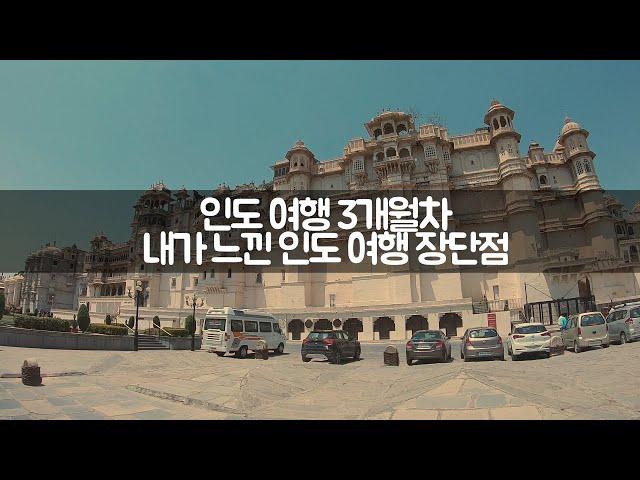 인도 여행 3개월차, 내가 느낀 인도 여행 장단점 (주관적)