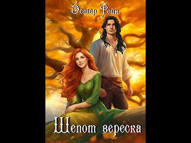 Аудиокнига "Шёпот вереска - Эстер Рейн"